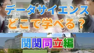【続々新設】データサイエンスはここで学べる！（関関同立編）