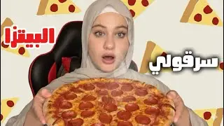 عملت بيتزا وسرقولي ياها 😭💔 وبلاخير متت💔