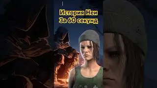🛹 История Неи Карлссон - Dead by Daylight за 60 секунд