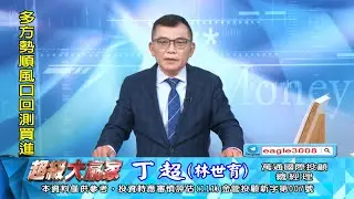 20260114 1800 丁超 超級大贏家