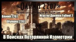 Обзор игры Олимп 2207 / Olympus 2207. Игра на Движке Fallout 2. [ВППИ #2]