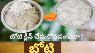 బోటి క్లీన్ చేసుకోవడం ఎలా? |Boti Cleaning In Telugu #boticleaning #youtubevideo @samathagajula143