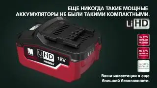 Аккумуляторная технология нового поколения Metabo LiHD.
