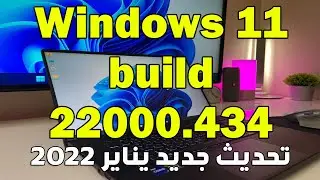 تحديث جديد windows 11 build 22000.434 يناير 2022 متاح الآن للتحميل