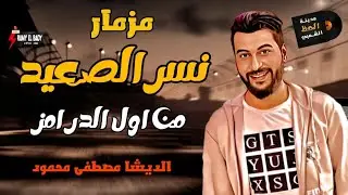 مزمار نسر الصعيد من اول الدرامز بطلعات وغيارات ديشا مصطفى محمود المختلف مدينة الحظ الشعبي
