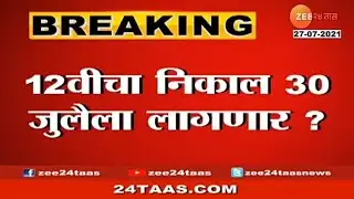 HSC RESULT DATE ? / Class 12th Result MH Board 2021 / 30 July 2021