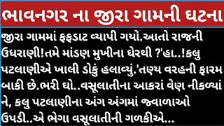 ભાવનગર ના જીરા ગામની ઘટના#education #storyteo #motivation #education #viralvideo story 😮 pb gujrati