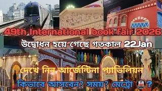 49তম কলকাতা বইমেলা 2026 – 49th International Book Fair Kolkata 2026 সময়, স্থান, প্রকাশক, মূল আকর্ষণ?