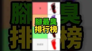 forsaken 腳最臭排行榜  #forsaken