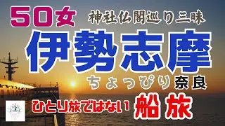 【５０女伊勢志摩旅】神社仏閣巡りばかりの「伊勢旅」／摩訶不思議な空間に誘われる／移動多めのドライブ＆海上からの美しい風景／「ひとり旅」ではない「・・・じゃない旅」も良き