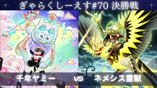 【遊戯王マスターデュエル】ぎゃらくしーえす#70 決勝戦 フラム選手『千年ヤミー』VS いもチャ選手『ネメシス霊獣』