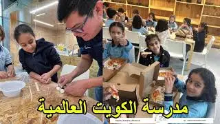 مدرسة الكويت العالمية