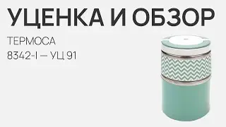 Уценка и обзор термоса IRIS Barcelona - 8342-I &mdash; УЦ 91