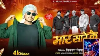 #video || मार सारे के विकास निषाद || MaarSaare Ke Vikas Nishad #rangdari Special Awadhi Song