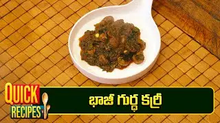 భాజీ గుర్ధ కర్రీ | Bhaji Gurda Curry | Super Chef | Quick Recipe | ETV Abhiruchi