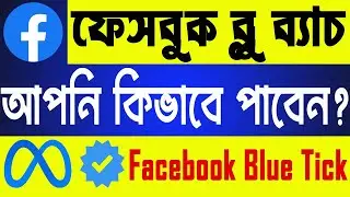Meta Blue Verification এখন আপনিও পাবেন | Facebook Blue Tick Verification 2023 | Ashik Tech Studio