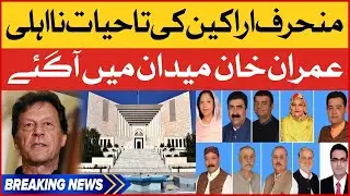 PTI Deviant Members in Trouble | Imran Khan in Action | Breaking News