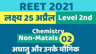 REET EXAM 2021 । REET level 2 science । Physics Non-Metals ।  part 2