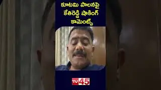 Kethireddy Shocking Comments On Kutami Govt | YSRCP | AP Political News | Today News | TV45