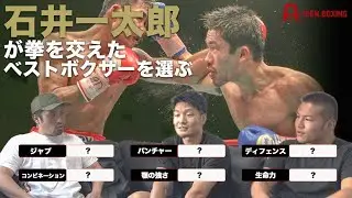 手も足も出なかった最高のボクサーは？絶対勝てないと思った同僚は？~石井一太郎~