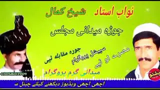 Nawab ustad aw shaekh kamal !! jura midani majlis !! muqabla tapay !! part B !! pashto old song tv
