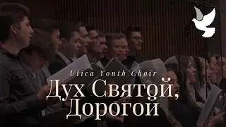 Дух Святой, Дорогой | Utica Youth Choir