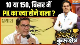 Bihar Election 2025: 10 या 150, बिहार में Prashant Kishor का क्या होने वाला ? | Nitish Kumar | NDA