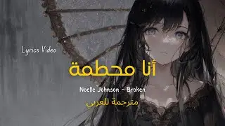 Noelle Johnson - Broken (Lyrics مترجمة)