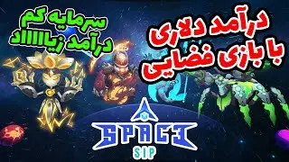 معرفی و آموزش بازی سیپ اسپیس - کسب درآمد از بازی Sip Space