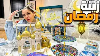 تعالوا شوفوا معي مشتريات زينة رمضان 🌙 اختراعات كيوت لرمضان 🥰