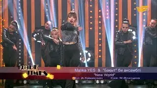 Malika YES & «Бақыт» би ансамблі – «New World» (Әні: Д.Хавдалхан, сөзі: М.Әлинұров)