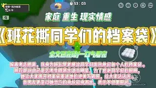 《班花撕同学们的档案袋》报高考志愿前，我身为班长帮老师给同学们发放他们每个人的档案袋。班花却说自己是艺考生即将出道当明星，为了感谢同学们的照顾#一口气看完 #小说#绿茶 #爽文  #打脸 #娱乐圈