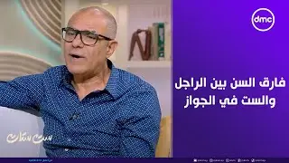 ست ستات - تعالوا نسمع وجهة نظر أستاذ ياسر يوسف في فارق السن بين الراجل والست في الجواز