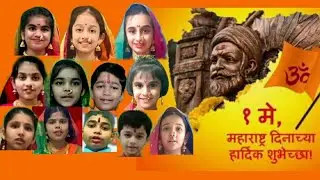 Maharashtra Day Speech| महाराष्ट्र दिन|गर्जा महाराष्ट्र|महाराष्ट्राची माहिती|समाजसुधारक|संस्कृती
