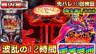【検証】【e北斗の拳暴凶星2】先バレ検証したら波乱の展開に‼︎2連続勝利なるか⁉︎