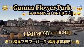【プレミア】【４ｋ】🙀✨Gunma Flower Park✨HARMONY of LIGHT✨(Part-1)😱群馬県前橋市(25m44s）🤣BGM:#riokazumiのピアノ語り