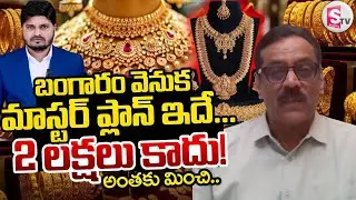 Today Gold Rate | బంగారం వెనుక మాస్టర్ ప్లాన్ ఇదే!|Gold rate 2026 | Gold rate in India |SumanTV Sai