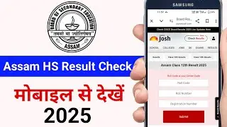 How to check Assam HS Result 2025 | Assam HS result 2025 |Assam HS Result Kaise Check Kare Mobile Se