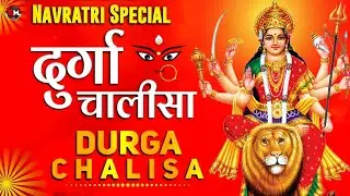 Navratri Special श्री दुर्गा चालीसा |नमो दुर्गे सुःख करनी |Namo Namo Durge Sukh Karni |Durga Chalisa