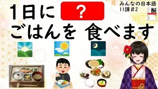 11課#2  「ー回・ー日・ー週間・ーか月・ー年」みんなの日本語／Minna no Nihongo
