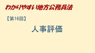 わかりやすい地方公務員法16　人事評価