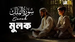 Surah Mulk | শান্তিময় ঘুমের জন্য সূরা আল মূলক শুনুন খুব সুন্দর তেলাওয়াত | Best Quran Tilawat #quran
