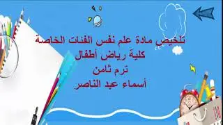 تلخيص مادة علم نفس الفئات الخاصة