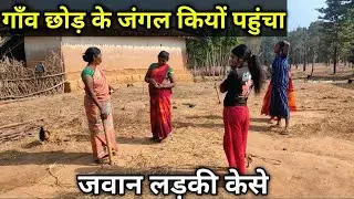 बिहार के जंगल में आदिवासी गाँव छोड़ के कियों रहना पड़ा। Village Life Story