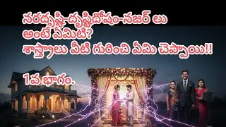 నరదృష్టి,దృష్టిదోషం,లేదా నజర్ అంటే ఏమిటి? 1వ భాగం| What is Evil Eye? |Nara Drishti & Nazar (Part 1)