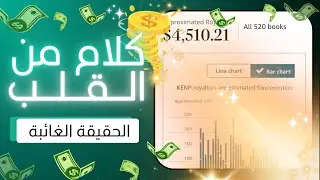 هذا الكلام لن يعجب البعض ولكن هذه هي الحقيقة -شرح KDP Amazon