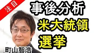 町山智浩  事後分析！アメリカ大統領選挙 たまむすび 2016.11.15
