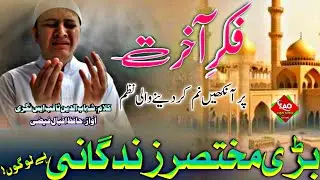 Fikr e Aakhirat Par Emotional Kalam | Badi Mukhtasar Zindagani Hai Logo | New Nazam 2026🎤Iqbal Ahmad