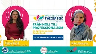 من الصفر إلى الاحتراف – كيف تعلمت رائدة كردي اللغة السويدية؟ #Swedika #podcast #SpråkOchLiv