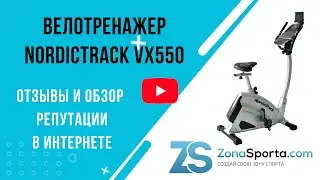 Велотренажер NordicTrack VX550 отзывы и обзор репутации в интернете